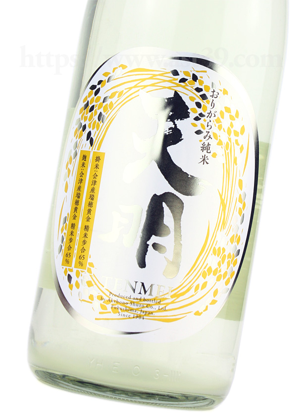 天明 中取り零号 純米生酒 おりがらみ