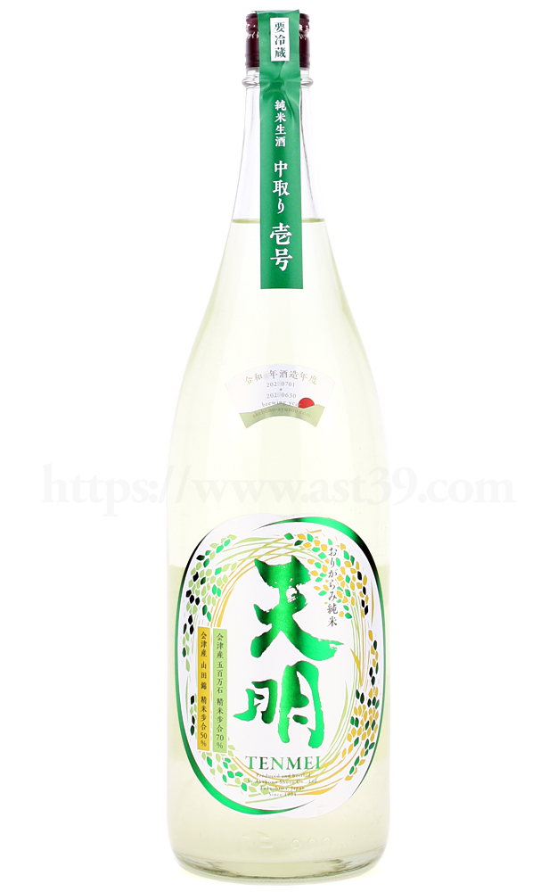 【日本酒】 天明 中取り壱号 純米生酒 おりがらみ R5BY 1.8L（要冷蔵）