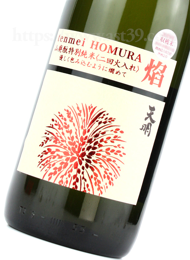 天明 焔 HOMURA 山廃もと 特別純米 無濾過生原酒