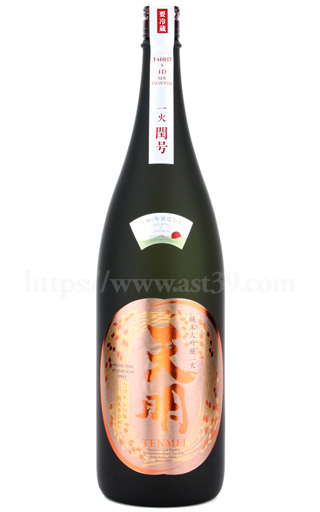 【日本酒】 天明 一火 閏号 1460D+1D NEW ENCOUNTER 純米大吟醸 1.8L（要冷蔵）