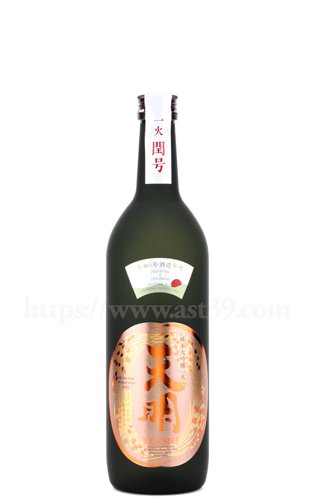 【日本酒】 天明 一火 閏号 1460D+1D NEW ENCOUNTER 純米大吟醸 720ml（要冷蔵）