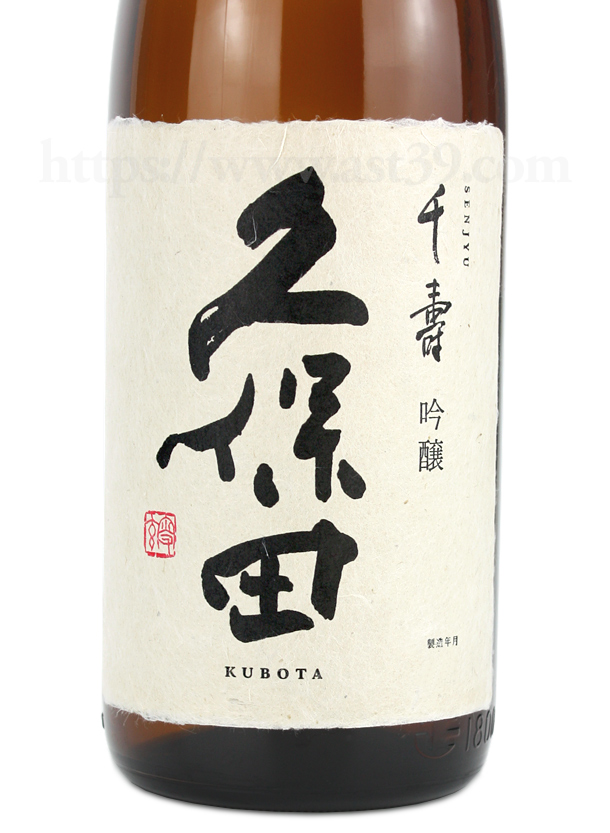 久保田 千寿 吟醸