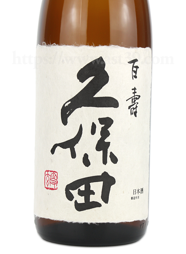 久保田 百寿