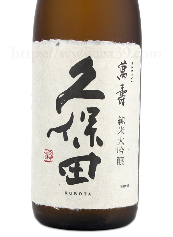 久保田萬寿　純米大吟醸　1800ml 新潟県】朝日酒造 久保田 萬寿 純米大吟醸 化粧箱入り 1800ml イン