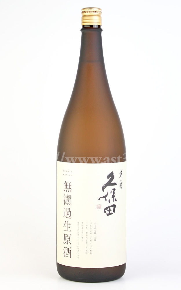 【日本酒】 久保田 萬寿 無濾過生原酒 R1BY新酒 1.8L（要冷蔵）