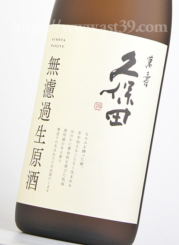 久保田 萬寿 無濾過生原酒 1.8L（要冷蔵） □厳撰美酒 阿部酒店