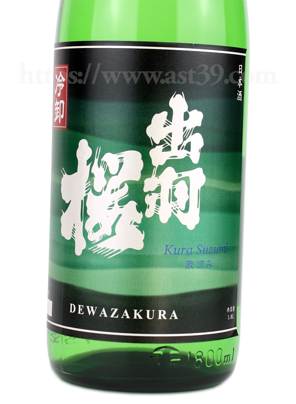 出羽桜 冷卸 蔵涼み