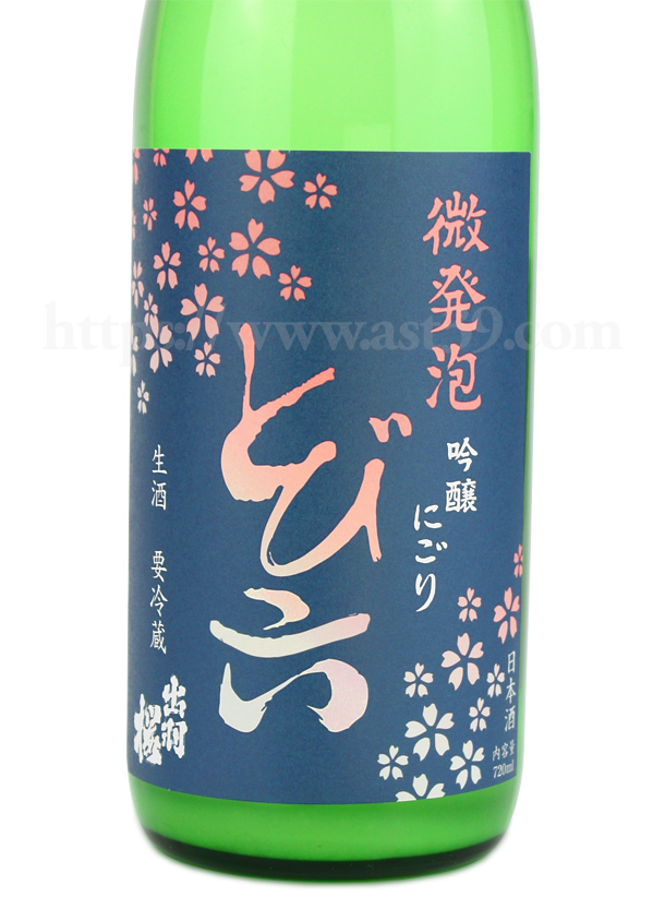 出羽桜 とび六 微発泡吟醸にごり生