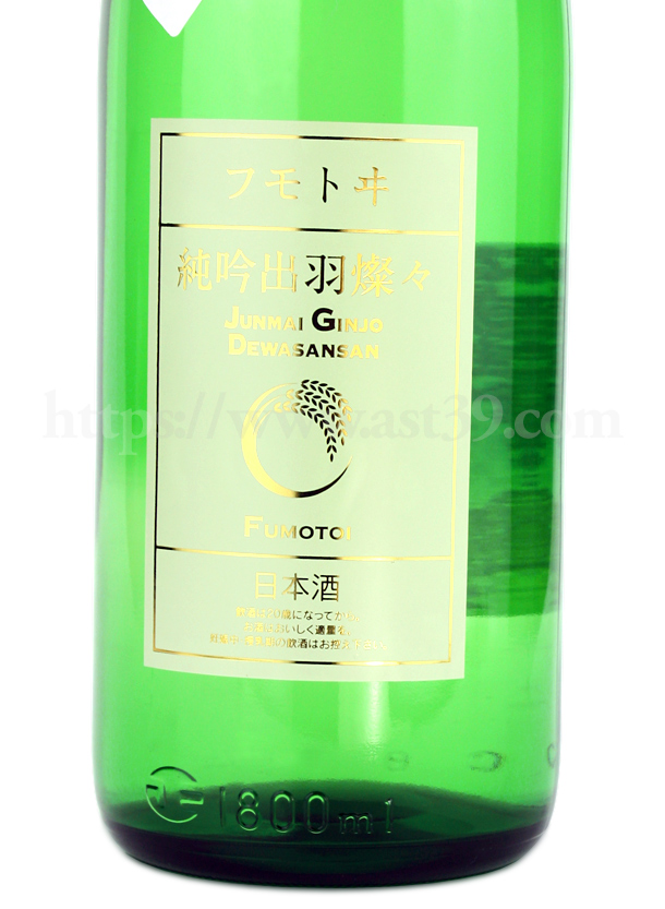 フモトヰ(麓井) 純吟出羽燦々 しぼりたて 生