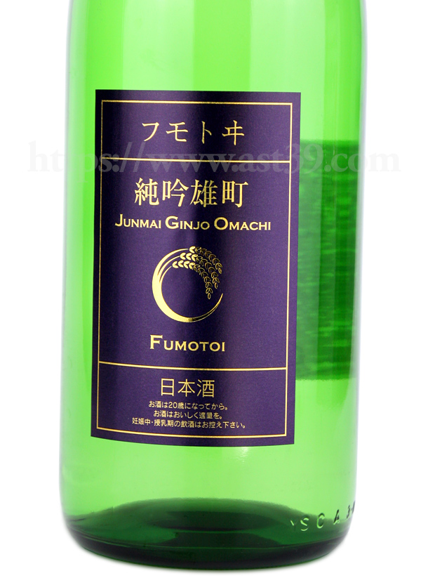 フモトヰ 雄町 生もと純吟 生