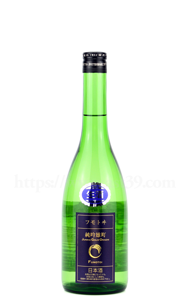 【日本酒】 フモトヰ（麓井） 純吟雄町 生酒 R5BY 720ml（要冷蔵）