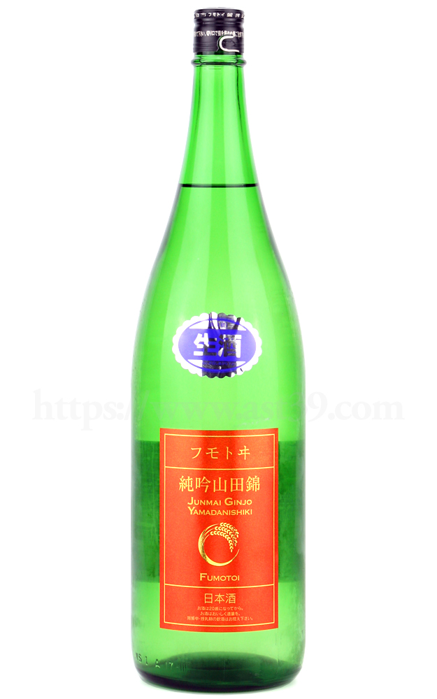 【日本酒】 フモトヰ(麓井) 山田錦 純米吟醸 生酒 R5BY 1.8L（要冷蔵）