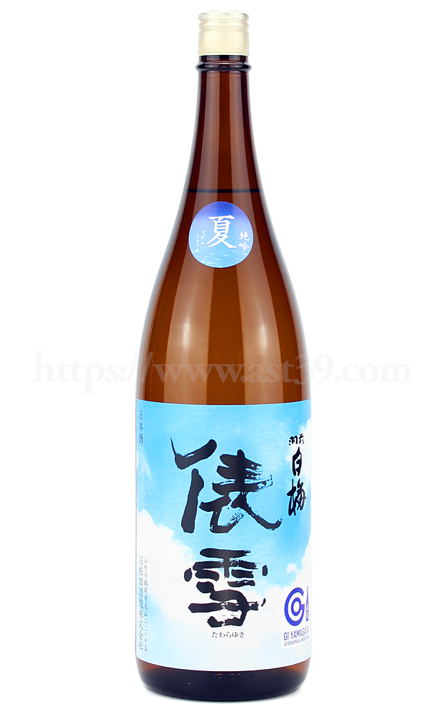 【日本酒】 羽前白梅 俵雪 夏純吟 2023 1.8L