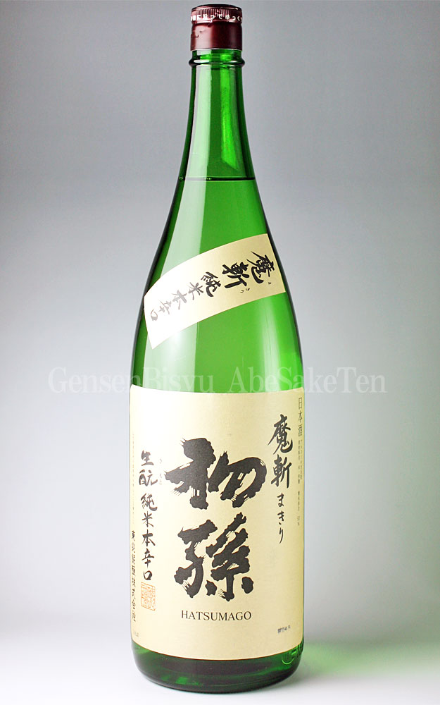 初孫 魔斬 生もと純米本辛口 1 8l 厳撰美酒 阿部酒店