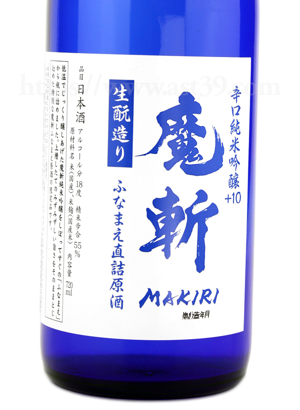 魔斬 辛口純米吟醸+10 ふなまえ直詰原酒