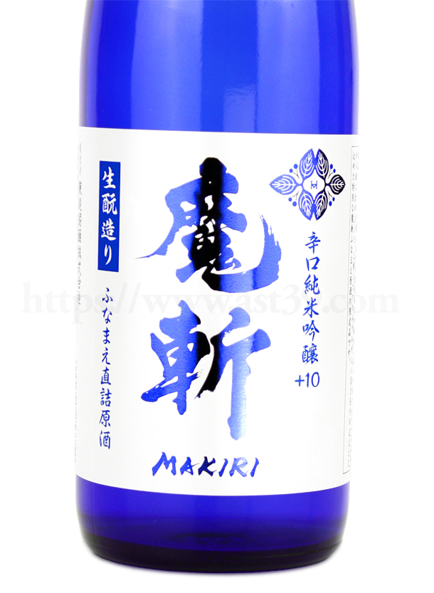 魔斬 辛口純米吟醸+10 ふなまえ直詰原酒