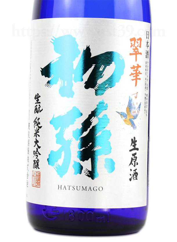 初孫 翠華 生もと純米大吟醸 生原酒