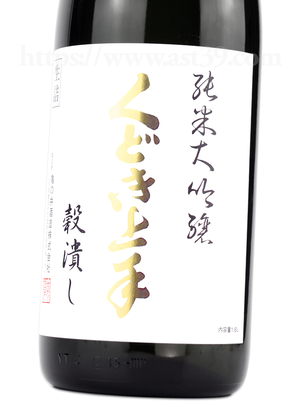 くどき上手 穀潰し 純米大吟醸