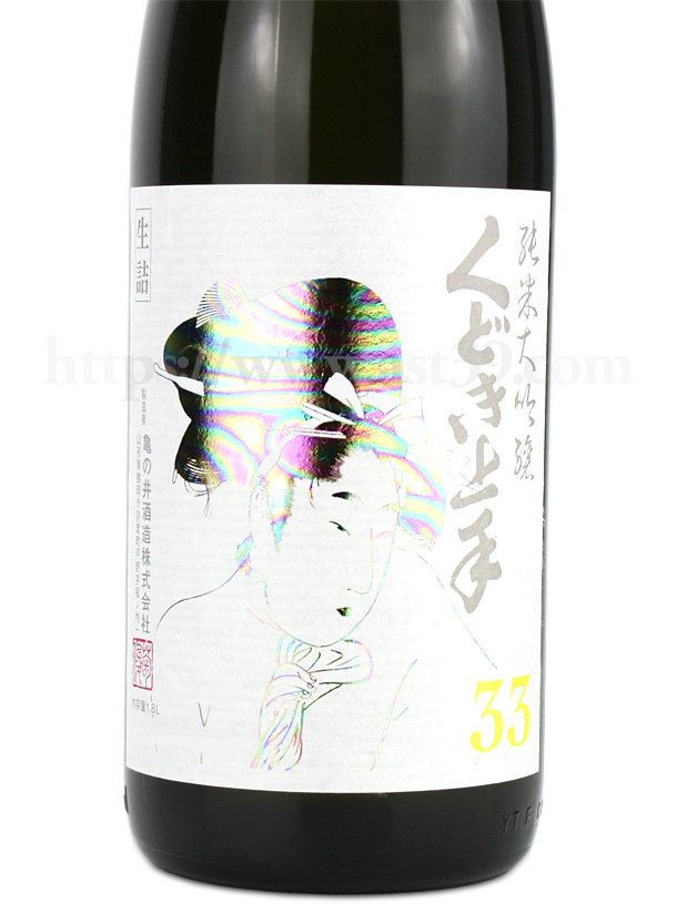 くどき上手Jr. 雪女神33 純米大吟醸 White Beauty
