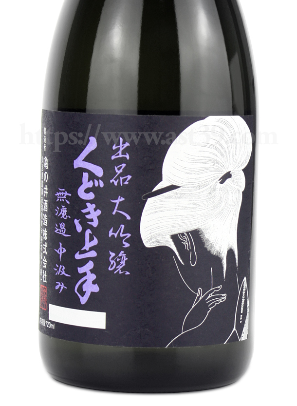 くどき上手 出品大吟醸 無濾過中汲み