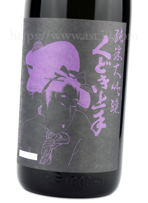 くどき上手 山酒4號 純米大吟醸