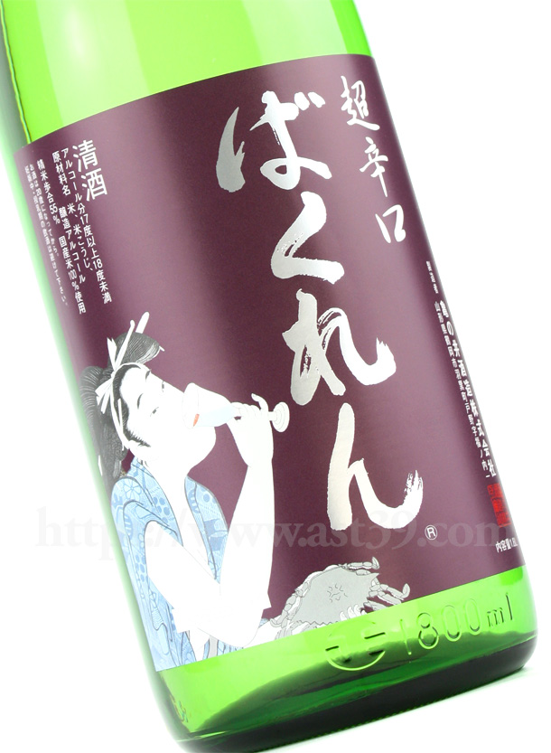 ばくれん 超辛口吟醸酒