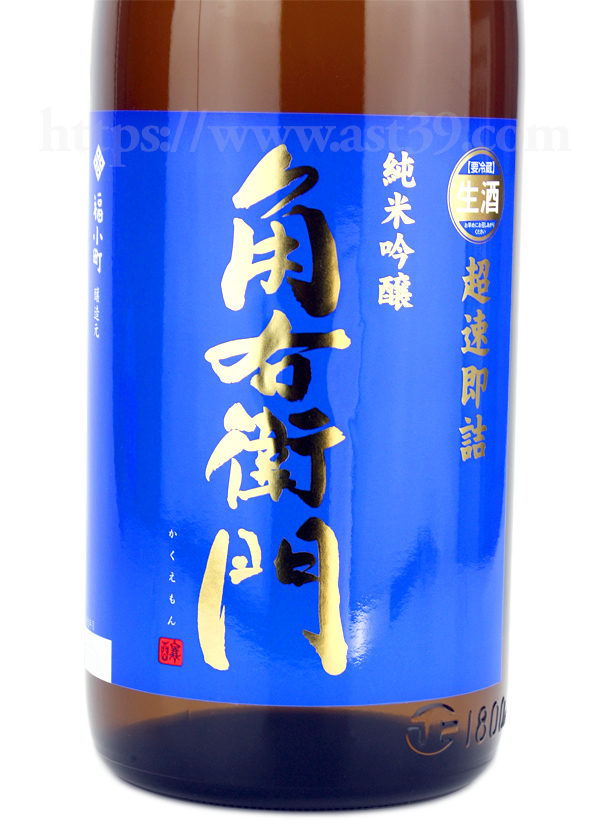 角右衛門 超速即詰 純米吟醸 生酒