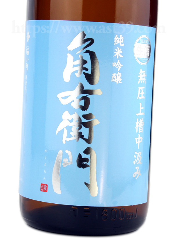 角右衛門 純米吟醸生原酒 無圧中汲み