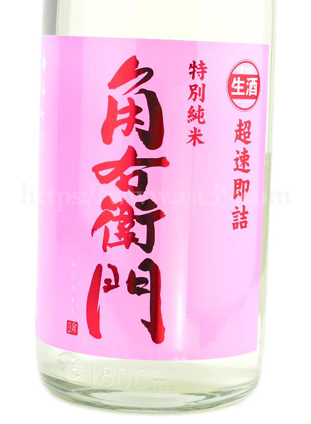角右衛門 超速即詰 特別純米 生原酒 ピンクラベル