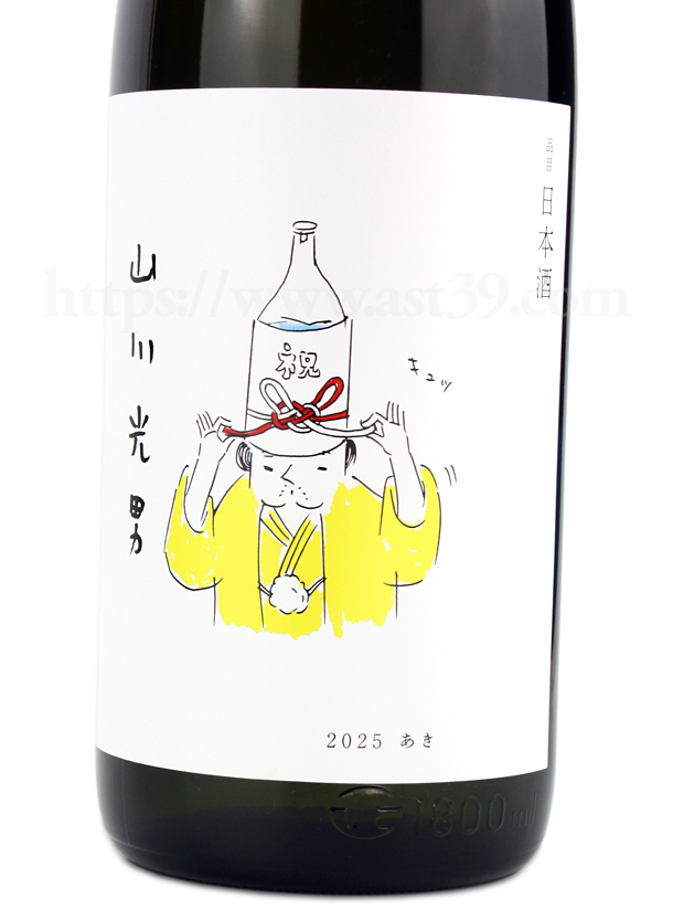 山川光男 2025 あき