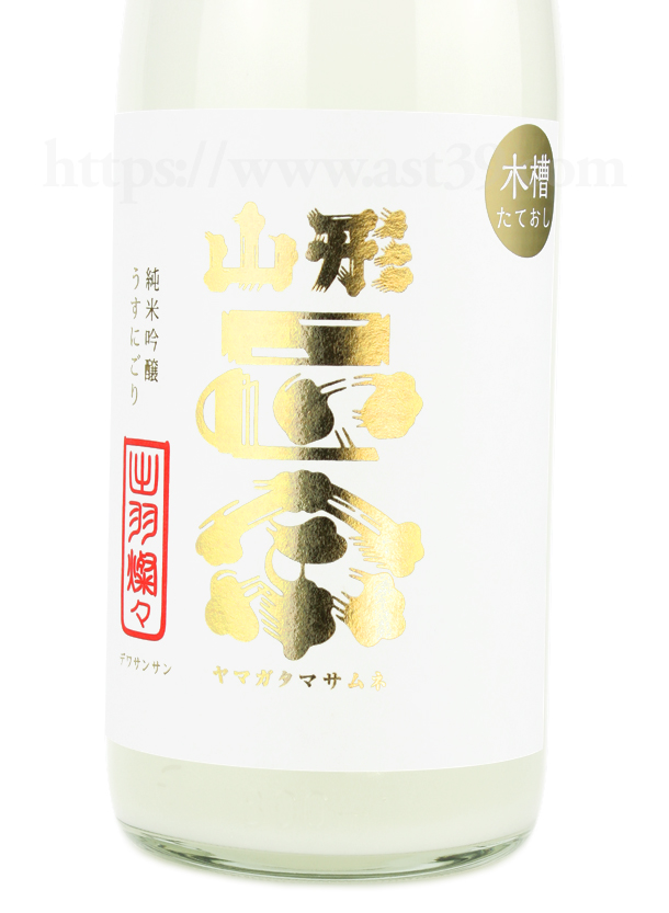 山形正宗 純米吟醸 うすにごり生