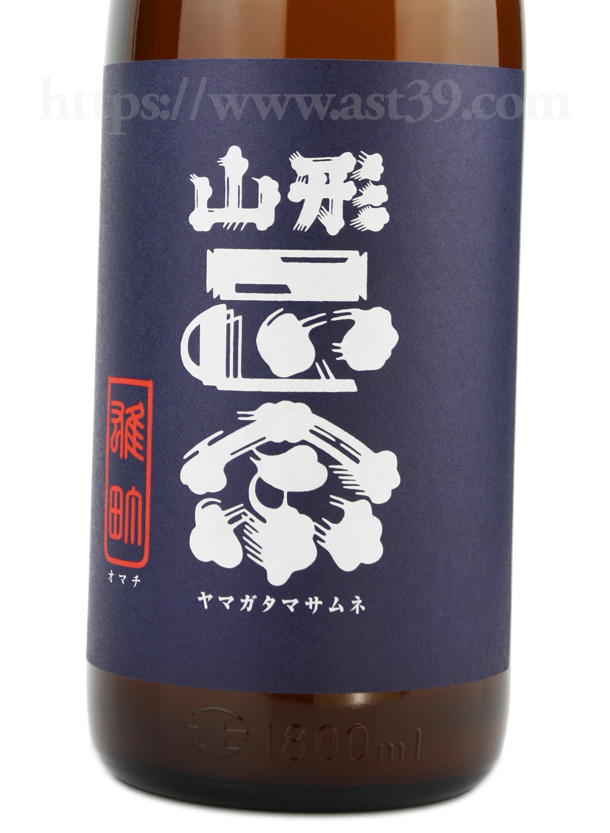 山形正宗 袋採り直汲み 純吟雄町 生