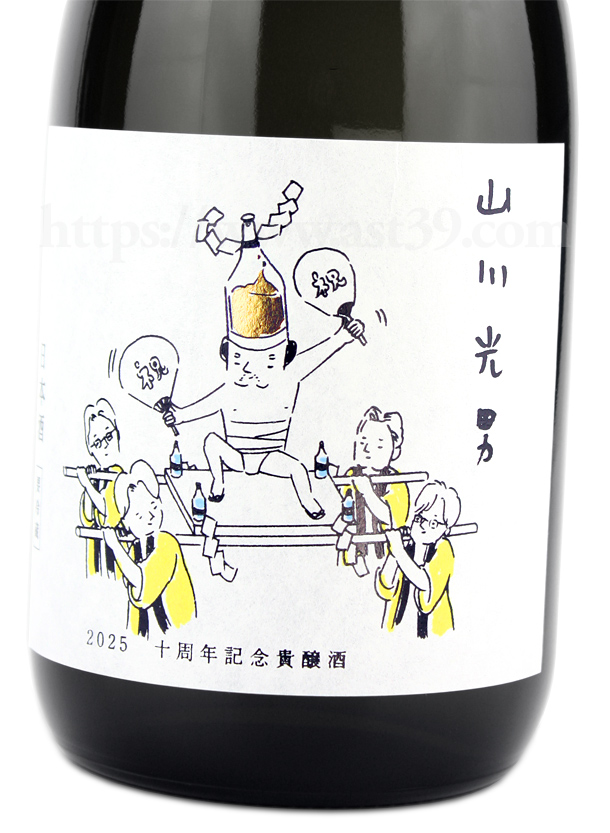 山川光男 2025 10周年記念貴醸酒