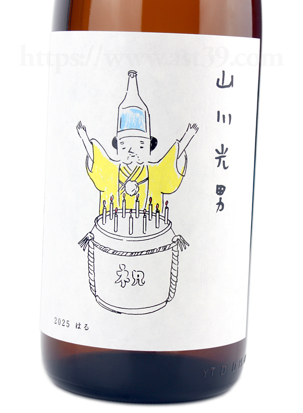 山川光男 2025 はる