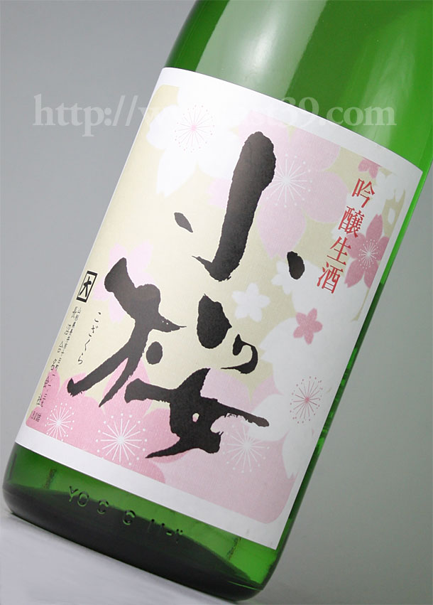 小桜 中取り限定 吟醸生酒