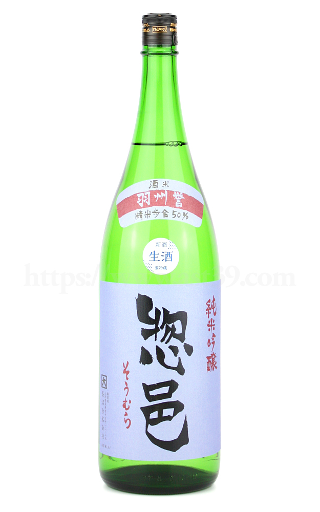 日本酒/惣邑 羽州誉 純米吟醸 生酒 1.8L(要冷蔵) 厳撰美酒 阿部酒店
