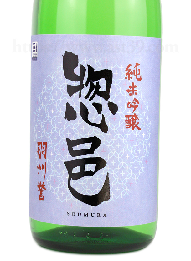 惣邑 羽州誉 純米吟醸