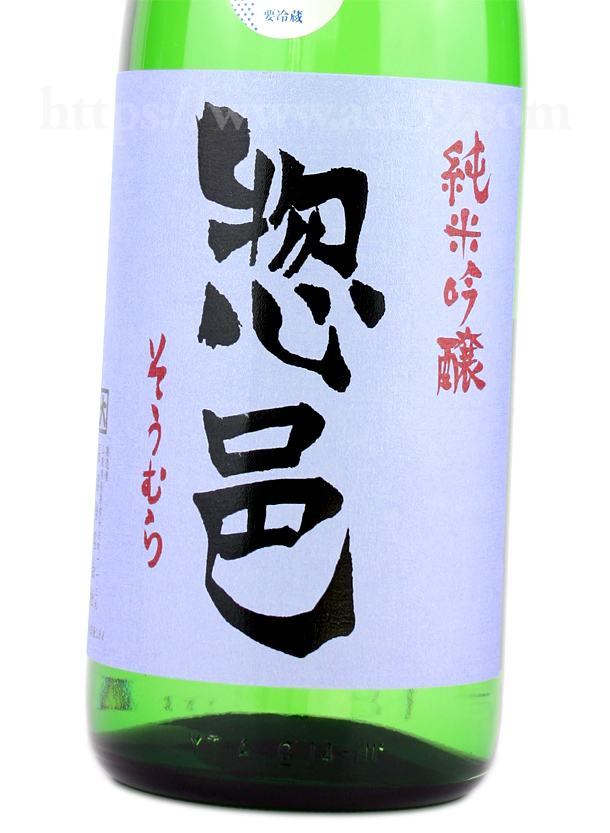 惣邑 羽州誉 純米吟醸 生酒
