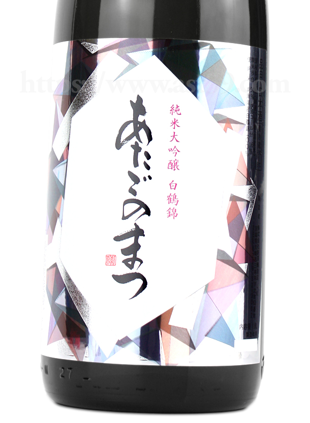 あたごのまつ 白鶴錦 純米大吟醸
