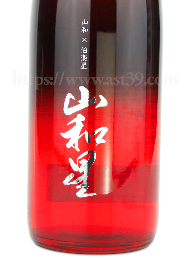 山和星 純米大吟醸