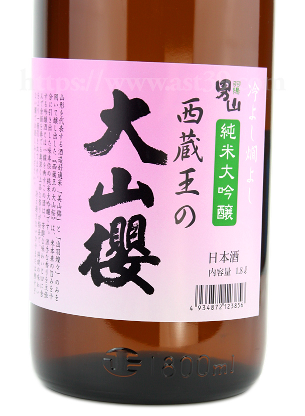 羽陽男山 西蔵王の大山櫻 純米大吟醸