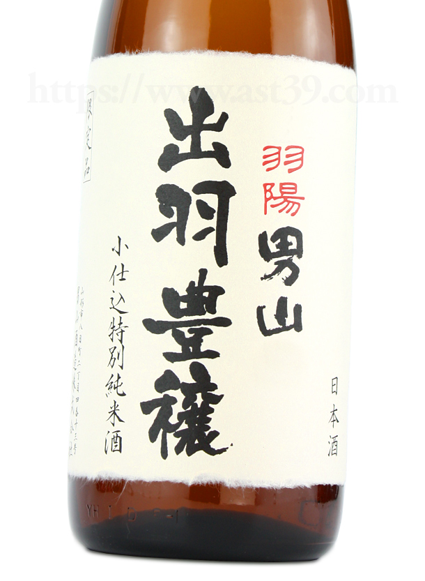 羽陽男山 出羽豊穣 小仕込特別純米酒 ひやおろし