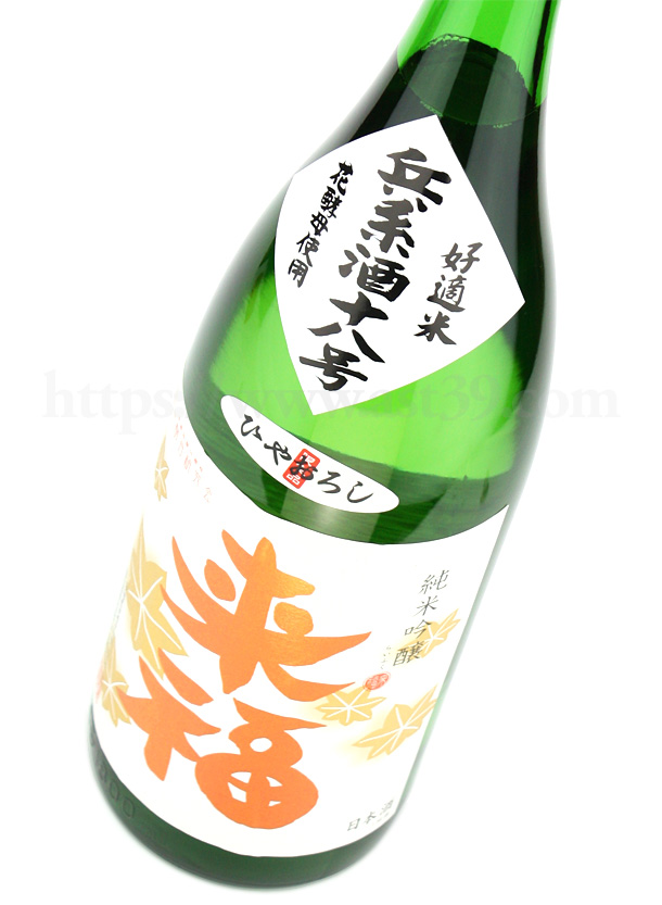 来福 兵系酒十八号 純米吟醸 ひやおろし
