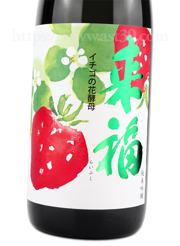来福 イチゴの花酵母 純米吟醸