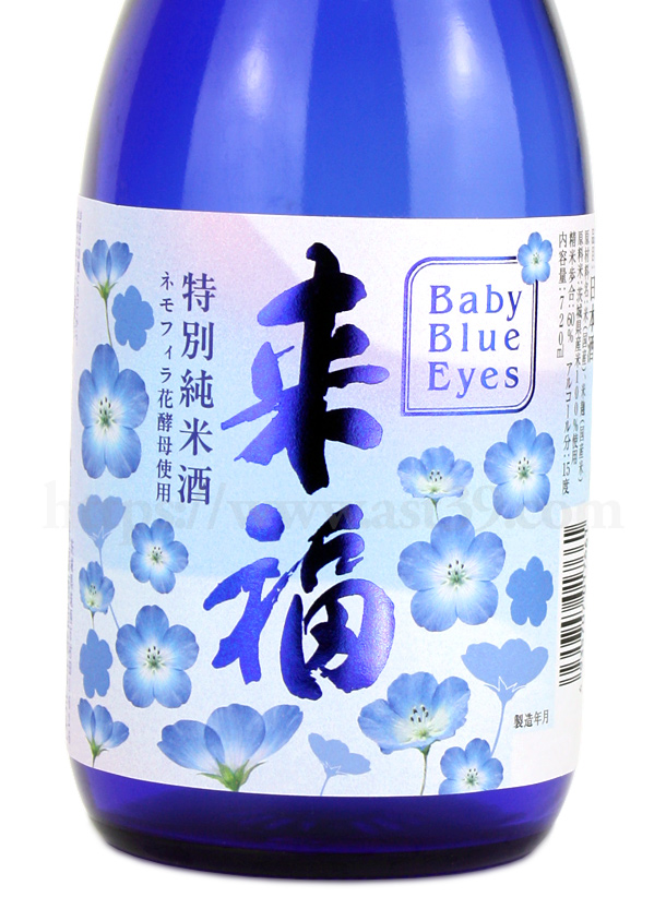 来福 特別純米 ネモフィラの花酵母