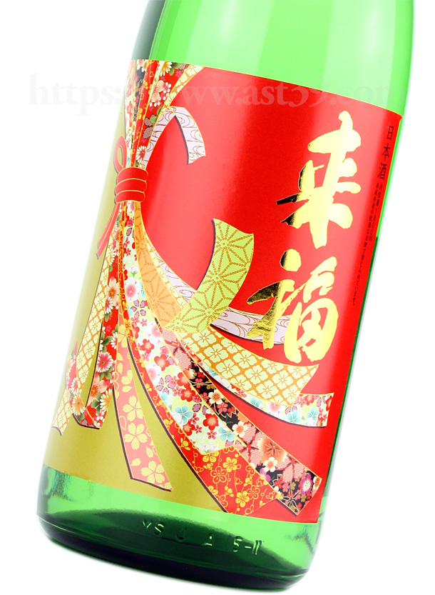 来福 責任醸造 Vol.2 純米吟醸
