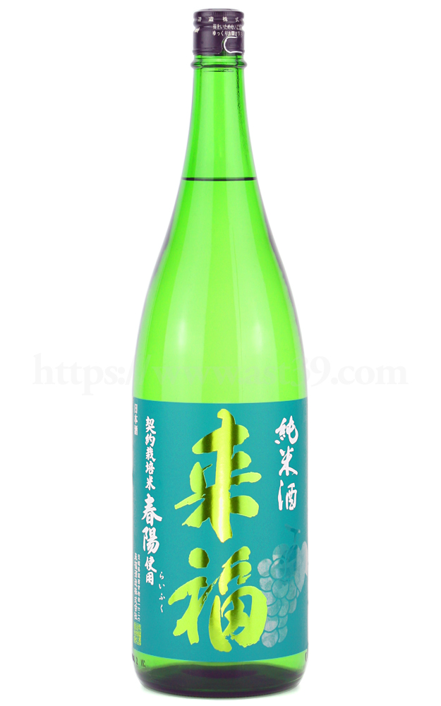 【日本酒】 来福 春陽 純米酒 1.8L