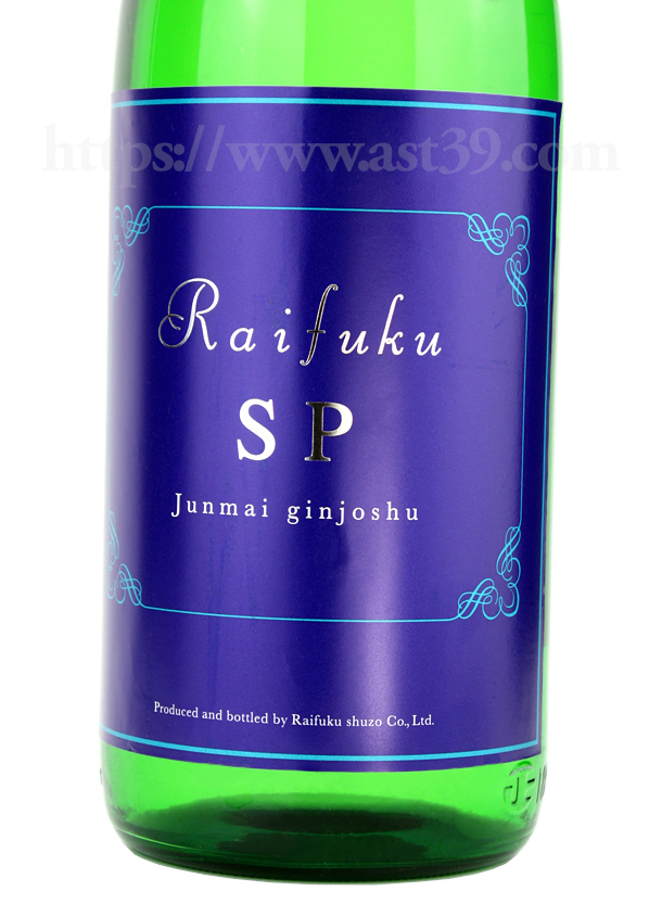 Raifuku SP 純米吟醸