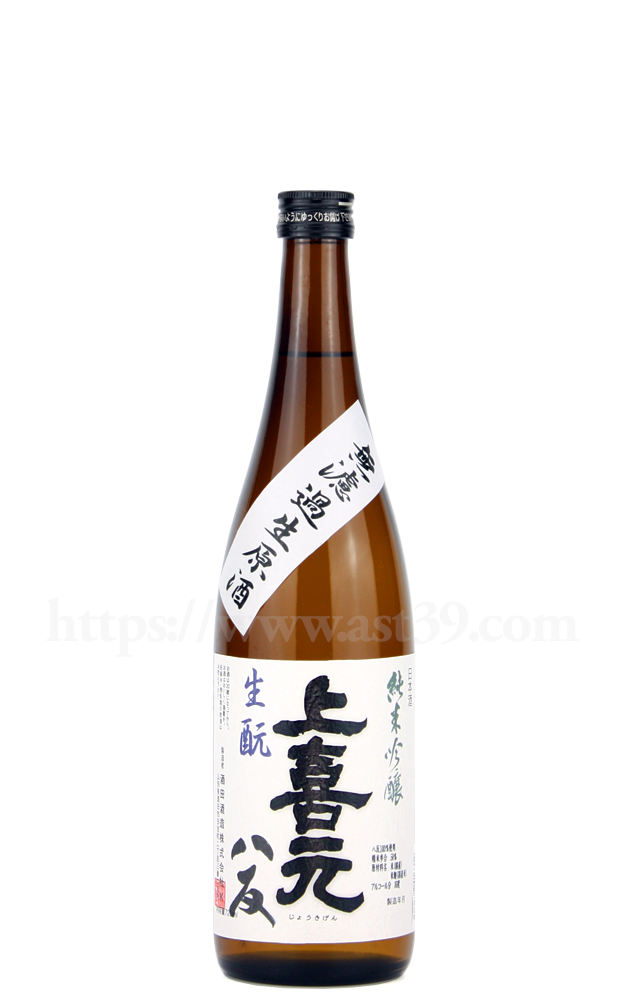 【日本酒】 上喜元 八反 生もと純米吟醸 無濾過生原酒 R5BY 720ml（要冷蔵）