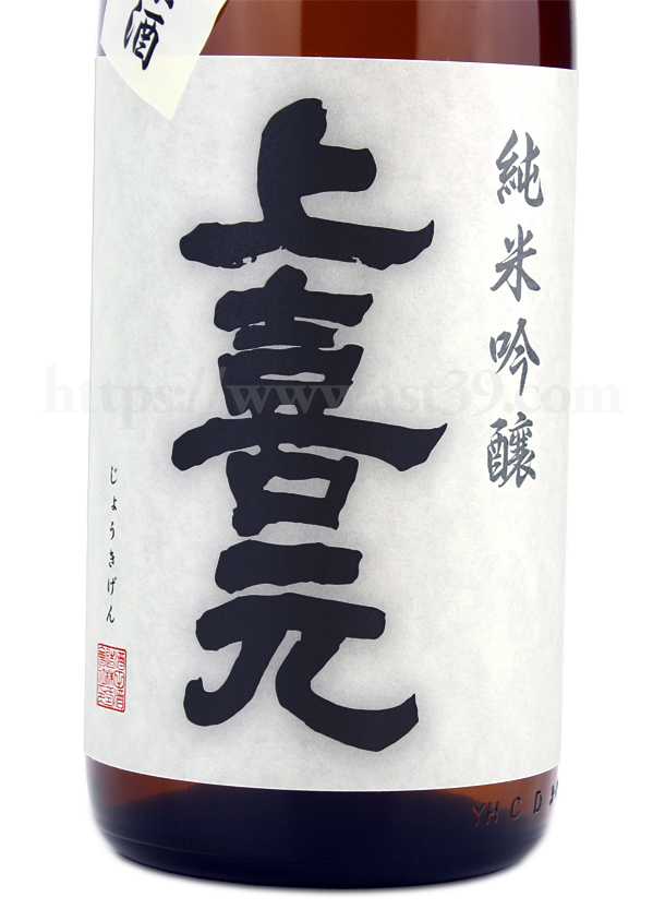 上喜元 八反 生もと純米吟醸 無濾過生原酒